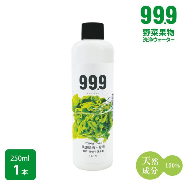 野菜果物ミネラル洗浄剤250ml 野菜洗浄 農薬除去 無農薬 キュキュッキュ 99.9