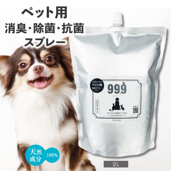 ペット 99.9 消臭 除菌 スプレー 日本製 2L 詰替用