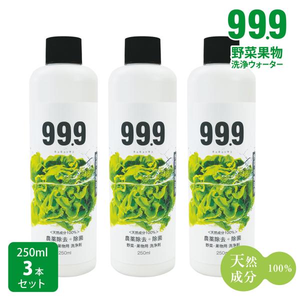 99.9 野菜果物ミネラル洗浄剤250ml 3本セット 野菜洗浄 農薬除去 無農薬 キュキュッキュ