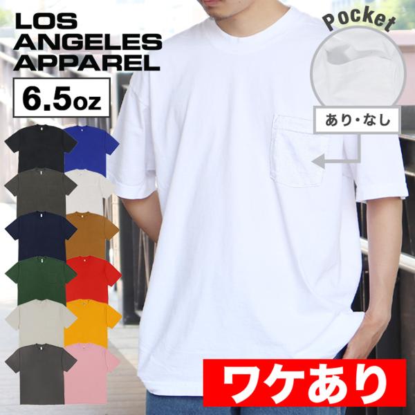 ワケありアウトレット ロサンゼルスアパレル ロスアパ Tシャツ 半袖 メンズ ポケット 6.5オンス...