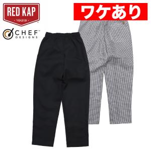 【ワケありアウトレット】REDKAP レッドキャップ シェフパンツ メンズ ボトムス コックパンツ バギーパンツ テーパード 5360 ブランド｜99headwearshop