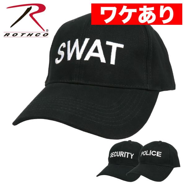 【ワケありアウトレット】ロスコ ROTHCO キャップ 警察 メンズ レディース ユニセックス ミリ...