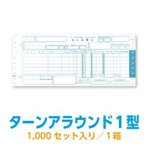 ターンアラウンド1型 チェーンストア統一伝票　