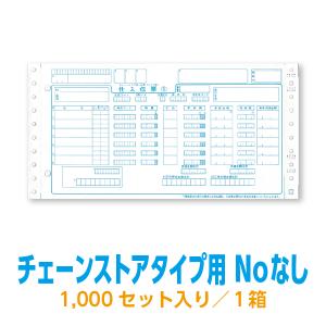チェーンストアタイプ用1型Noなし チェーンストア統一伝票 : 99print