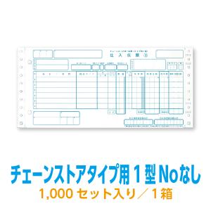 チェーンストアタイプ用1型Noあり チェーンストア統一伝票 チェーンストアタイプ用1型Noあり チェーンストア統一伝票
