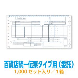 チェーンストアタイプ用1型Noあり チェーンストア統一伝票 : 99print