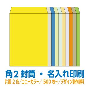 【may.s商品】 封筒印刷 長3/角2 各100枚 片面フルカラー 長3 封筒 印刷 コニーカラーシリーズ85g 片面4色 500枚〜 デザイン制作