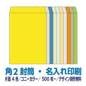 長3 封筒 印刷 コニーカラーシリーズ85g 片面4色 500枚〜 デザイン制作