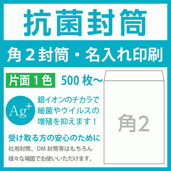 抗菌封筒印刷　角２　抗菌ホワイト100g　片面1色  500枚〜 名入れ印刷