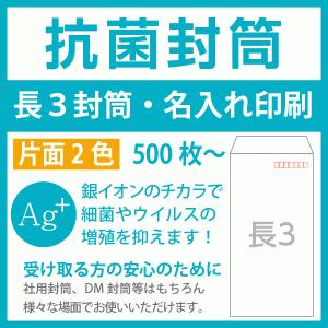 抗菌封筒印刷　長３　抗菌ホワイト100g　片面2色  500枚〜　名入れ印刷｜99print