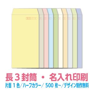 長3 封筒 印刷 ハーフカラーシリーズ81.4g 片面4色 500枚〜 デザイン