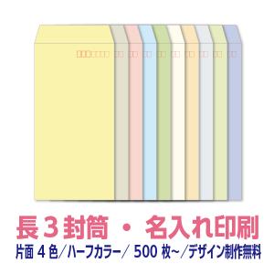 【may.s商品】 封筒印刷 長3/角2 各100枚 片面フルカラー 長3 封筒 印刷 ハーフカラーシリーズ81.4g 片面1色 500枚〜 デザイン