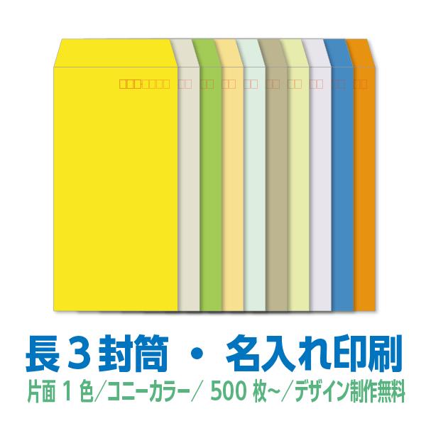 封筒印刷　長3封筒　コニーカラーシリーズ85g　片面1色　500枚〜　デザイン制作無料　名入れ印刷