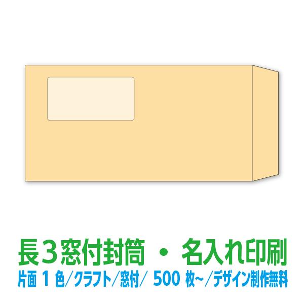 封筒印刷　長3窓付　クラフト70g　片面1色　500枚〜　名入れ印刷