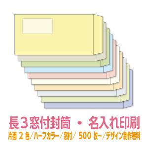 長3 窓付 封筒 印刷 ハーフカラーシリーズ81.4g 片面1色 500枚〜 名