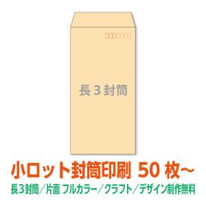 長3 窓付 封筒 印刷 ハーフカラーシリーズ81.4g 片面1色 500枚〜 名