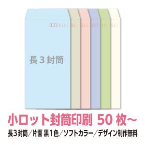 長3 窓付 封筒 印刷 ハーフカラーシリーズ81.4g 片面1色 500枚〜 名