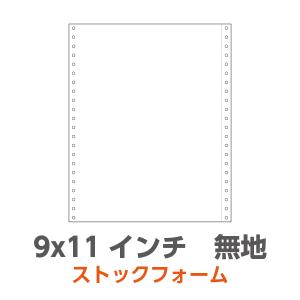 ストックフォーム 9×11インチ 1P 無地 2,000枚/箱