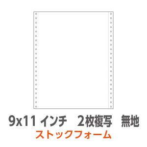 ストックフォーム 9×11インチ 2枚複写 無地 1,000枚/箱