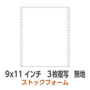 ストックフォーム 9×11インチ 3枚複写 3P 無地 1,000枚/箱｜99print