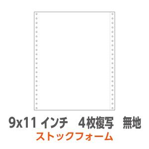 ストックフォーム 9×11インチ 4枚複写 4P 無地 500枚/箱｜99print