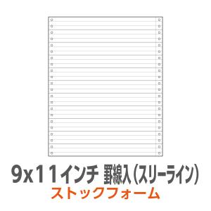 ストックフォーム 9×11インチ 1P 罫線入 スリーライン  2,000枚/箱｜99print