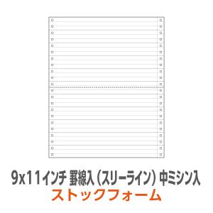 ストックフォーム 9×11インチ 1P 中ミシン入 罫線入 スリーライン 2,000枚/箱｜99print