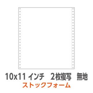 ストックフォーム 10×11インチ 2枚複写 2P 無地 1,000枚/箱