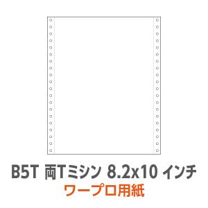 ワープロ用紙 B5T 両Tミシン 8.2×10インチ 無地 2,000枚/箱
