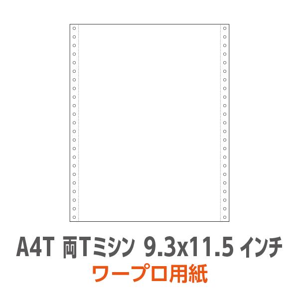 ワープロ用紙 9.3×11.5インチ A4T 両Tミシン 無地 2,000枚/箱　連続用紙　連続紙