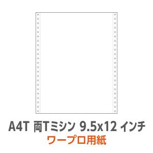 ワープロ用紙 A4T 両Tミシン 9.5×12インチ 無地 2,000枚/箱