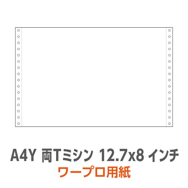 ワープロ用紙 12.7×8インチ A4Y 両Tミシン 無地 2,000枚/箱　連続用紙　連続紙
