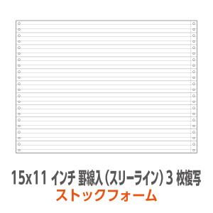 ストックフォーム 15×11インチ 3枚複写 3P 罫線入 スリーライン 1,000枚/箱｜99print