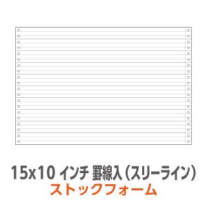 ストックフォーム 15×10インチ 1P 罫線入 スリーライン