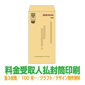 料金受取人払封筒印刷　長3封筒　100枚〜　クラフト70g　片面1色印刷｜99print