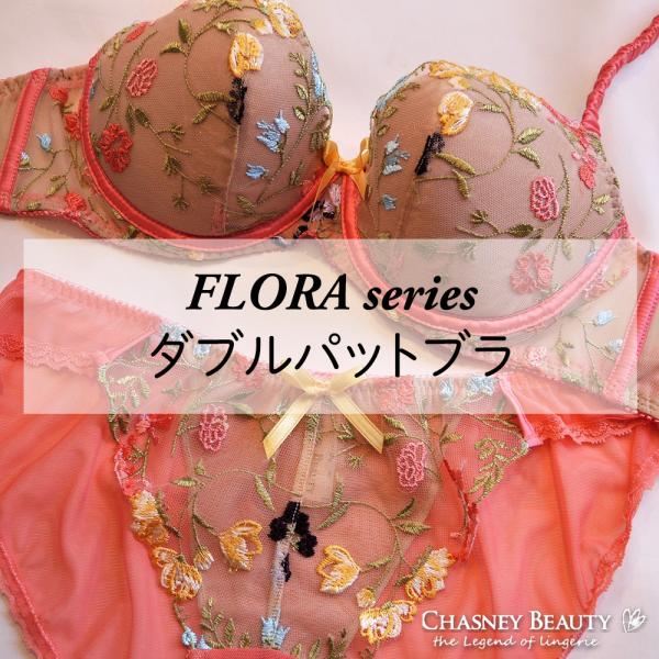 CHASNEY BEAUTY、新作コレクション”FLORA”シリーズ、ダブルパットブラ、バストアップ...