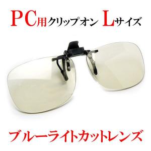 【PC用メガネ】クリップオン サングラス ブルー...の商品画像