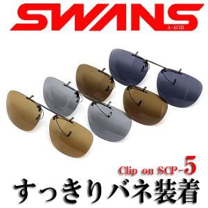 スワンズ クリップオンサングラス SCP-5の商品画像