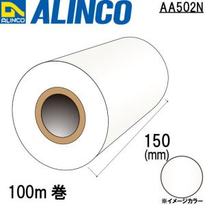 ALINCO/アルインコ 養生 フィルム 150mm 乳白 品番：AA502N (※条件付き送料無料)｜a-alumi