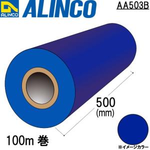 ALINCO/アルインコ 養生 フィルム 500mm 青 品番：AA503B (※送料無料)｜a-alumi