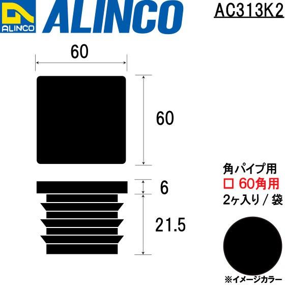 ALINCO/アルインコ 樹脂キャップ 角パイプ用 □60角用  (2ヶ入り/袋) ブラック 品番：...