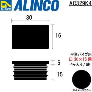 ALINCO/アルインコ 樹脂キャップ 平角パイプ用 □30×15用  (4ヶ入り/袋) ブラック 品番：AC329K4 (※条件付き送料無料)｜a-alumi