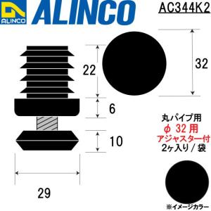ALINCO/アルインコ 樹脂キャップ 丸パイプ用アジャスター付 φ32用アジャスター付 (2ヶ入り/袋) ブラック 品番：AC344K2 (※条件付き送料無料)