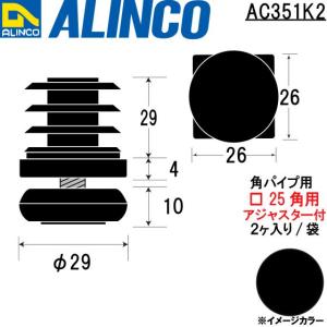 ALINCO/アルインコ 樹脂キャップ 角パイプ用アジャスター付