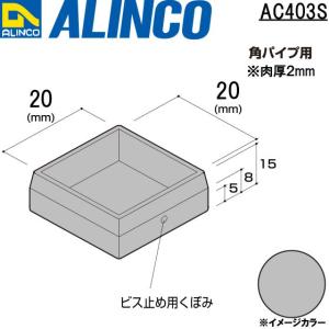 ALINCO/アルインコ 樹脂キャップ (かぶせ) 角パイプ用 20×20 シルバー 品番：AC403S (※条件付き送料無料)｜a-alumi