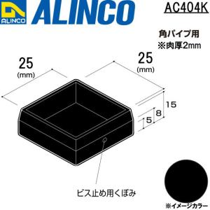 ALINCO/アルインコ 樹脂キャップ (かぶせ) 角パイプ用 25×25