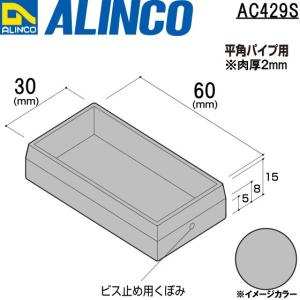 ALINCO/アルインコ 樹脂キャップ (かぶせ) 平角パイプ用 30×60 シルバー 品番：AC429S (※条件付き送料無料)｜a-alumi