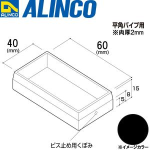 ALINCO/アルインコ 樹脂キャップ (かぶせ) 平角パイプ用 40×60  ブラック 品番：AC432K (※条件付き送料無料)｜a-alumi