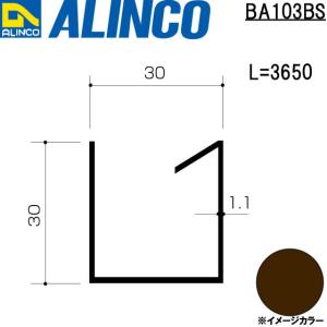 ALINCO/アルインコ エクステリア型材 テラス 母屋 3,650mm ブロンズ 品番：BA103BS (※条件付き送料無料)｜a-alumi