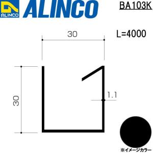 ALINCO/アルインコ エクステリア型材 テラス 母屋 4,000mm ブラック (ツヤ消しクリア) 品番：BA103K (※条件付き送料無料)｜a-alumi